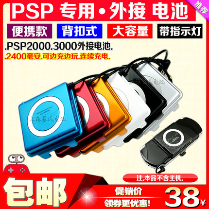 包邮 迈普原装 PSP3000外接电池 PSP2000电池 背扣移动 外挂电源