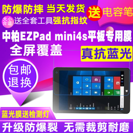 中柏EZpad mini4s 8寸平板电脑屏幕贴膜钢化软膜蓝光膜防爆保护膜