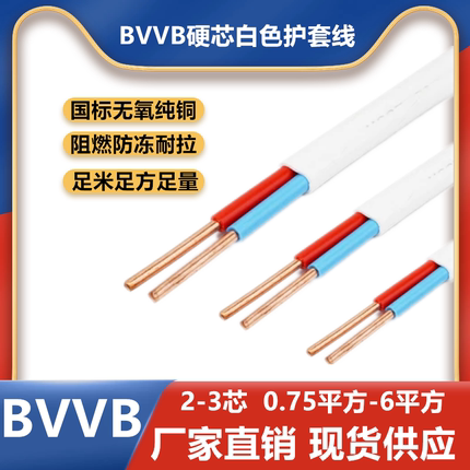 国标铜芯电线BVVB2芯3芯0.75 1 1.5 2.5 4 6平方护套线家用硬芯线