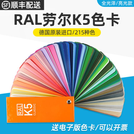 包邮德国RAL劳尔 色卡RAL K5-全光泽 欧标色卡 油漆涂料塑胶对色