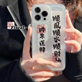 创意文字时来运转标签手机壳适用iPhone14苹果14max中国风13全包