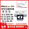 原装宏发继电器HFD16/05 12 24-ZH-3N ZFN DC5V12VDC 3A信号4100