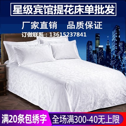 星级酒店宾馆专用床上用品60支全棉白色床单单件贡缎提花床罩被单