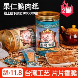 闽之未香脆肉脯36g台湾风味薄脆果仁肉纸猪肉脯干罐装儿童零食品