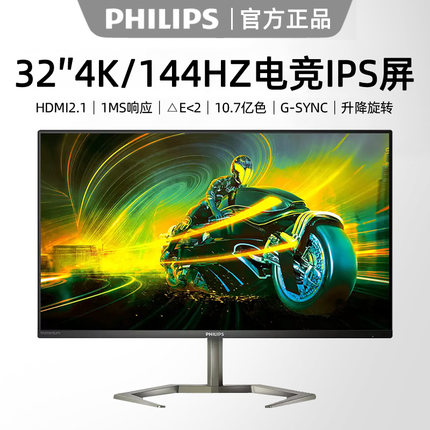 飞利浦32英寸4K超清显示器144HZ游戏IPS可旋转1ms电竞屏32M1N5800