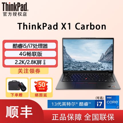 【12期免息】联想ThinkPad X1 Carbon 12代英特尔酷睿i5/i7 14英寸4G版2.2K屏超轻薄商务办公笔记本电脑