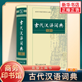 古代汉语词典高中