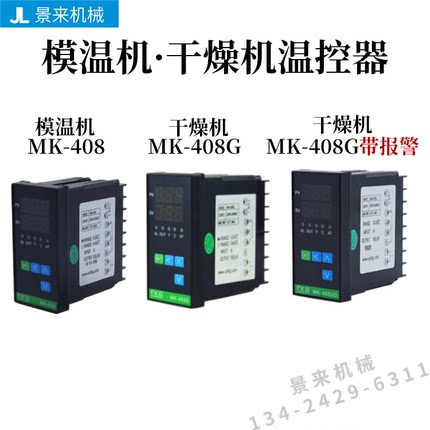 模温机温控器MK-408G干燥机温控表专用智能数显工业温控仪控制器