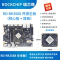 瑞芯微RK3588开发板RK3588核心板rockchip 八核8K荣品RD-RK3588