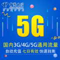 安徽电信流量充值5G 全国3G/4G/5G通用手机上网流量包 七天有效XY