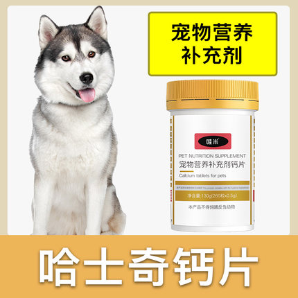 哈士奇专用钙片狗狗骨头补钙宠物通用成幼犬老年犬大型犬营养品