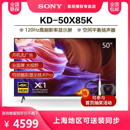 Sony/索尼 KD-50X85K 50英寸4K超清HDR安卓120HZ高刷智能电视机
