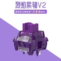TTC烈焰紫轴V2客制化机械键盘轴体五脚HIFI音办公游戏两相宜线性
