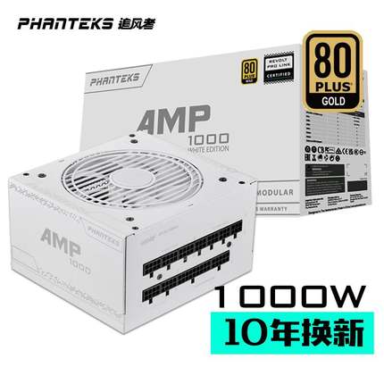 追风者 AMP 650 750 850 1000 白金牌 白色全模组ATX SFX机箱电源