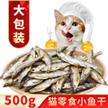 猫零食小鱼干500g淡水猫咪吃的鱼条幼猫补钙磨牙营养猫粮