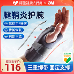 3M医用护腕腱鞘炎指关节手腕防护稳固支撑护腕扭伤腕关节固定支具