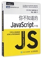 正版 你不知道的JavaScript 中卷 深入挖掘JavaScript语言本质 JavaScript语言程序开发设计教程js开发 OREILLY 图灵程序设计丛书