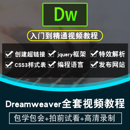 Dreamweaver cs6视频教程 dw网页制作设计淘宝开店装修 在线课程