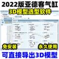 2022新版亚德客气缸3D模型选型软件气动元件气缸机械3d模型设计