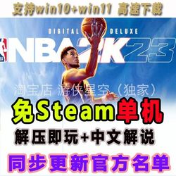 NBA2K单机23中文解说离线免steam终极联盟 PC游戏学习版补丁名单