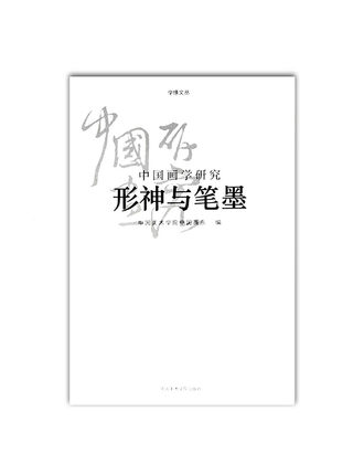 《中国画学研究-形神与笔墨》学缘文丛系列 满58包邮 中国美术学院 正版品牌直销
