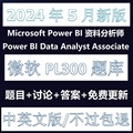 微软PL-300  Power BI 题库Data Analyst 考试认证2024zui新
