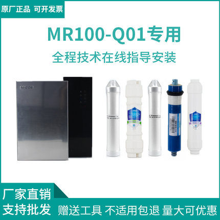 四季沐歌净水机MR100-Q01专用滤芯原厂配件反渗透净水器RO纯水机