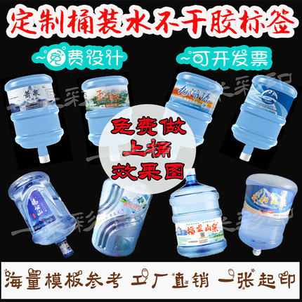 桶装水标签定制企业宣传矿泉水瓶贴DIY设计珠光膜双面印刷不干胶