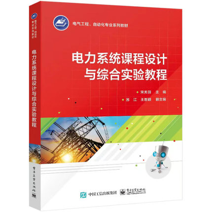 电力系统课程设计与综合实验教程 电子工业出版社9787121472725正版书籍
