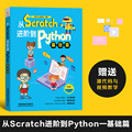 正版书籍 从Scratch进阶到Python——基础篇近6小时视频教学与Scratch对比介绍更易于理解结合全国计算机等级考试二级真题进行讲解