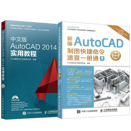 【全2册】新编AutoCAD制图快捷命令速查一册通+中文版AutoCAD 2014实用教程(附光盘) CAD教程CAD快捷命令速查教程手册CAD快捷键书