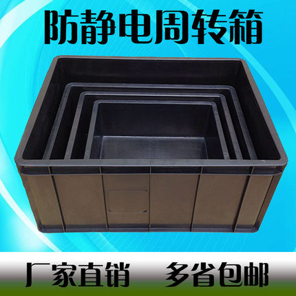 防静电箱黑色塑料箱ESD电子零件周转箱电子物料盒元件盒导电胶筐