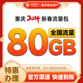 重庆移动流量80GB15天新春包全国通用手机加油包自动充值