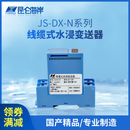 昆仑海岸 JS-DX-N 系列线缆式水浸变送器