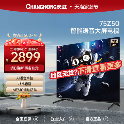 长虹欧宝丽75Z50 75英寸智能语音电视机4K超高清防抖智能平板液晶