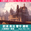 欧洲英法式贵族皇室奢华房屋宫殿建筑3d三维模型maya3dmaxc4dblen