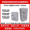 铅酸蓄电池 GFMD-100C 2V100AH 200C 2V200AH 300C 2V300AH