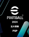 PSP/PSVita实况足球PES2024既EFOOTBALL2024夏转完整汉化版模拟器