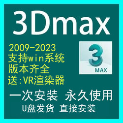 3dmax软件安装包2022/2021/2020U盘三维建模动画全套教程VR渲染器