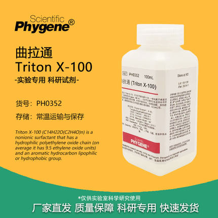 曲拉通 Triton X-100 科研试剂 100mL 实验专用 PH0352 PHYGENE