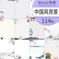 W107中国风背景Word模板水墨信纸作文集A3A4背景淡雅手机素材图片
