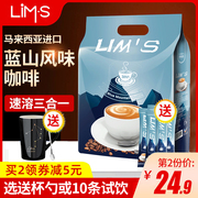 蓝山咖啡马来西亚进口LIMS零涩蓝山风味速溶咖啡粉三合一40条袋装