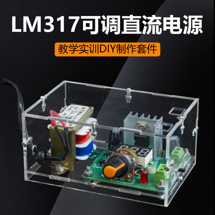 LM317可调直流稳压电源diy套件电子产品制作组装散件TJ-56-458