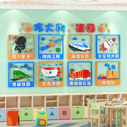 幼儿园环创主题墙面装饰爱国文化科教室墙走廊大厅班6745级布置贴