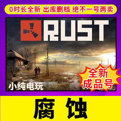 PC中文steam生存游戏 RUST 腐蚀 rust steam 成品号