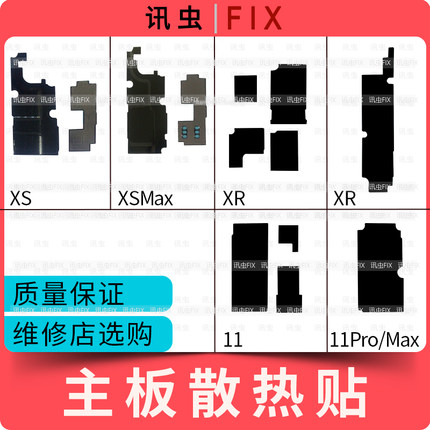 适用苹果主板散热贴XS Max XR 主板贴贴纸11 11Pro Max XSMax