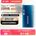 三星U盘256G Type-C接口USB3.1手机平板电脑全新官方正品优盘