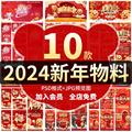 2024龙年春节超市海报新年物料展板易拉宝吊旗PSD设计素材