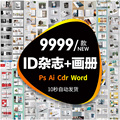 企业画册杂志PSD排版AI设计CDR产品手册宣传ID模板Word素材作品集