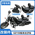 适用于铃木gz150改装配件加宽脚踏板前脚蹬司机靠背豪爵gzs摩托车